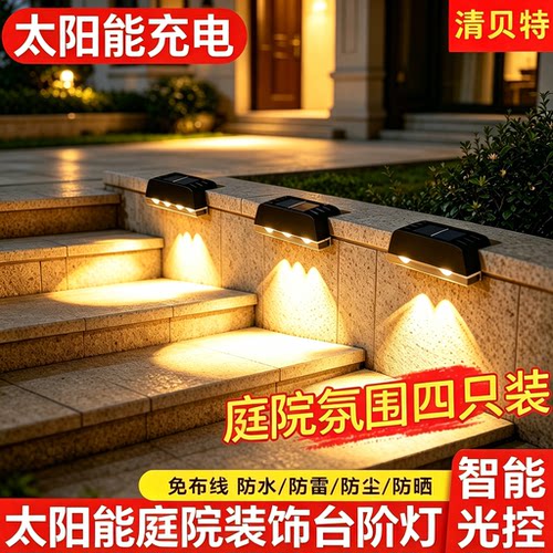 清贝特太阳能户外庭院灯家用布置防水台阶灯围墙壁灯栏杆装饰壁灯