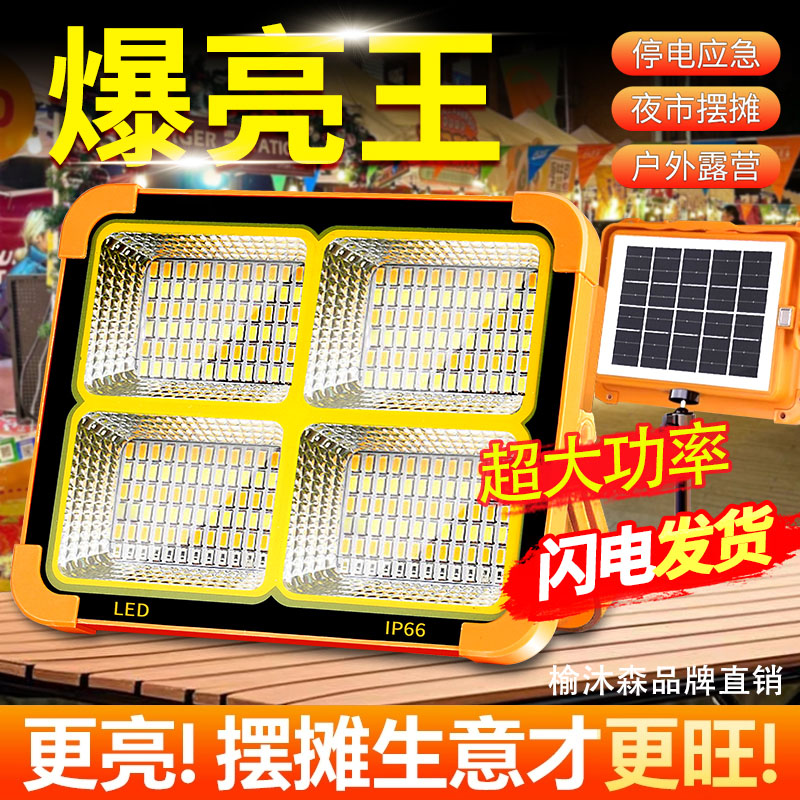 太阳能充电LED移动夜市地摊户外照明灯停电长续航手提摆摊应急灯