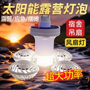 太阳能足球灯可折叠户外露营照明帐篷氛围充电超长续航应急风扇灯