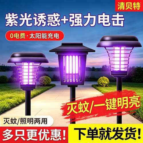 清贝特太阳能户外防水灭蚊灯