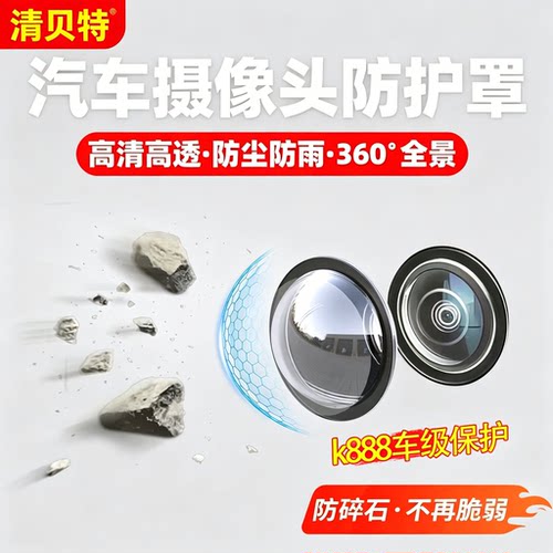 清贝特360倒车摄像头防雨罩