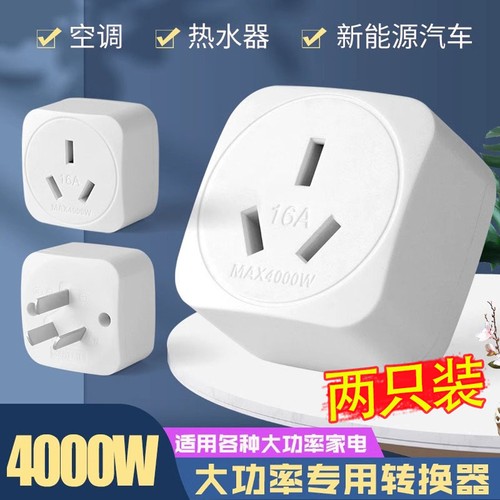 10A转16安空调热水器转换插座