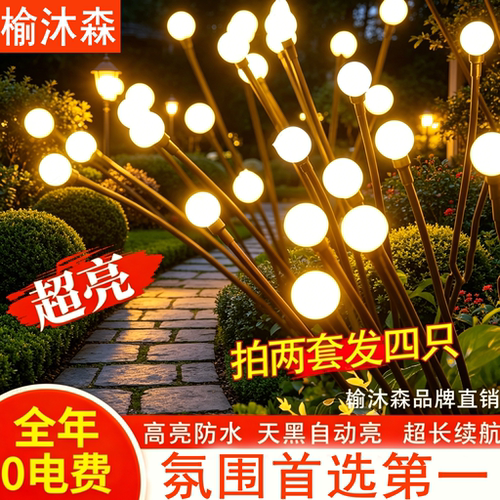 太阳能户外灯花园庭院萤火虫室外防水景观布置装饰氛围草坪地插灯