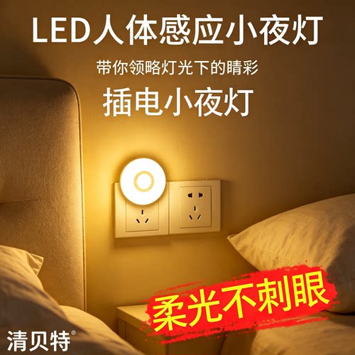 清贝特插电感应人体小夜灯