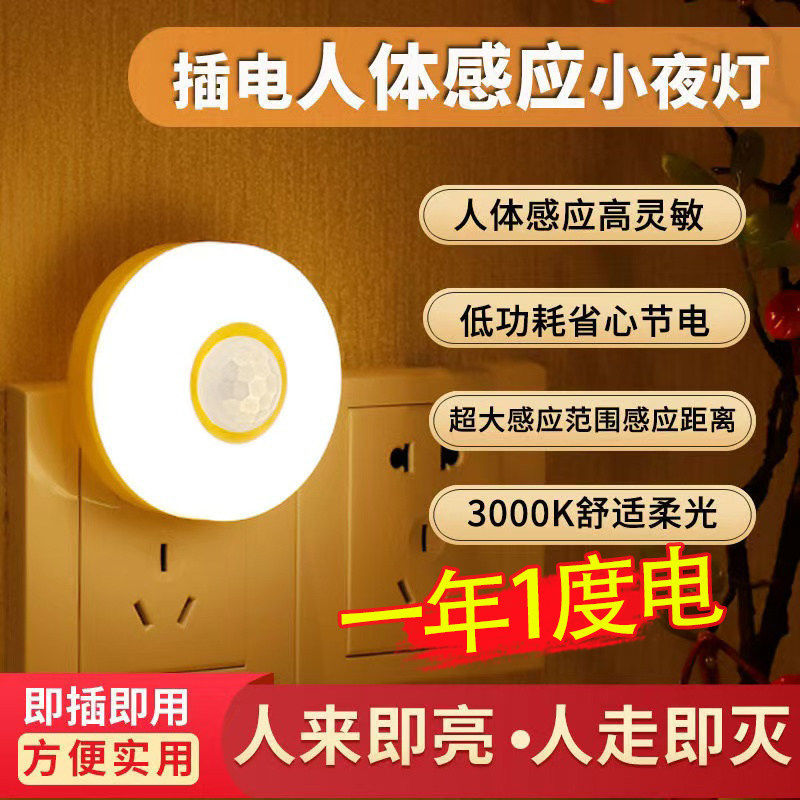 220V插电智能光控人体红外感应LED小夜灯卧室床头起床喂奶起夜灯