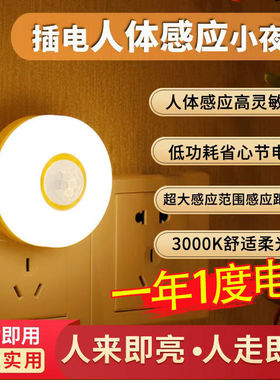 220V插电智能光控人体红外感应LED小夜灯卧室床头起床喂奶起夜灯