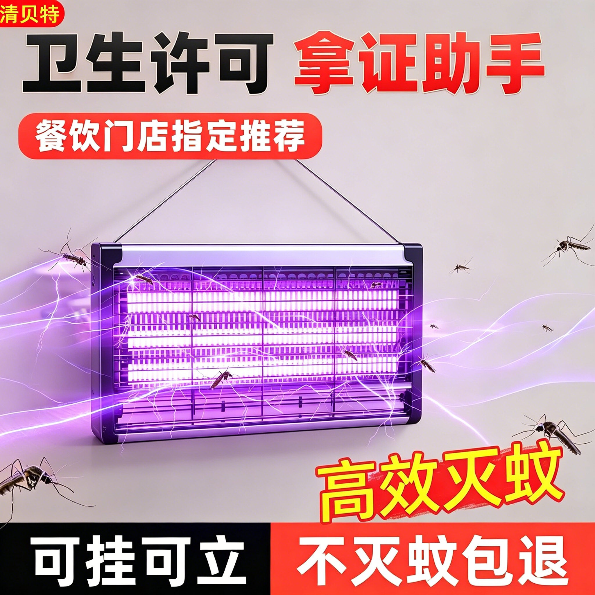清贝特灭蚊灭蝇灯餐厅商用家用