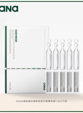 OANA【天猫U先】OANA智研凝时紧致抚纹次抛精华液1.5ml*5支