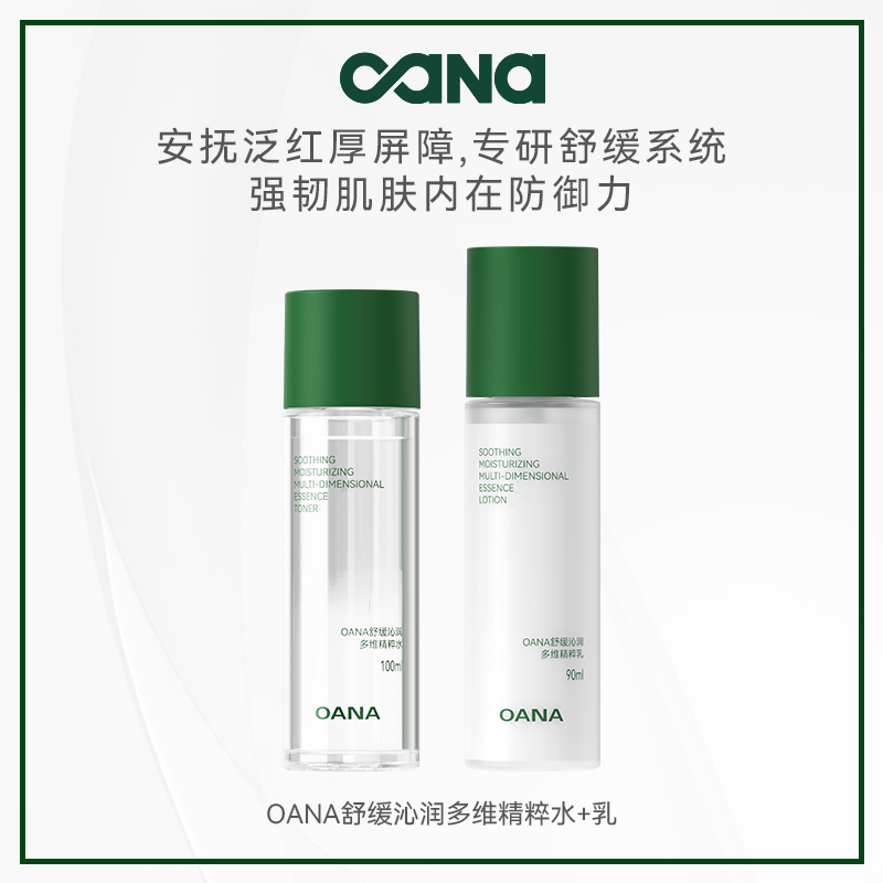 OANA舒缓沁润多维精粹水乳精华水100ml+90ml精华乳 舒缓保湿紧致