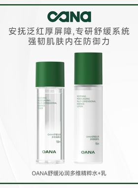 OANA舒缓沁润多维精粹水乳精华水100ml+90ml精华乳 舒缓保湿紧致
