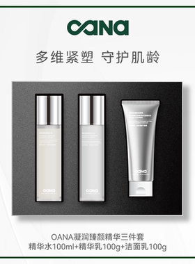 OANA凝润臻颜精华三件套 精华水100ml+精华乳100g+洁面乳100g