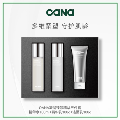 OANA凝润臻颜精华三件套 精华水100ml+精华乳100g+洁面乳100g