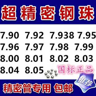 7.8 免邮 7.85 8.01精密钢珠 7.9 7.93 精密管7.5 费钢球 7.99 7.0