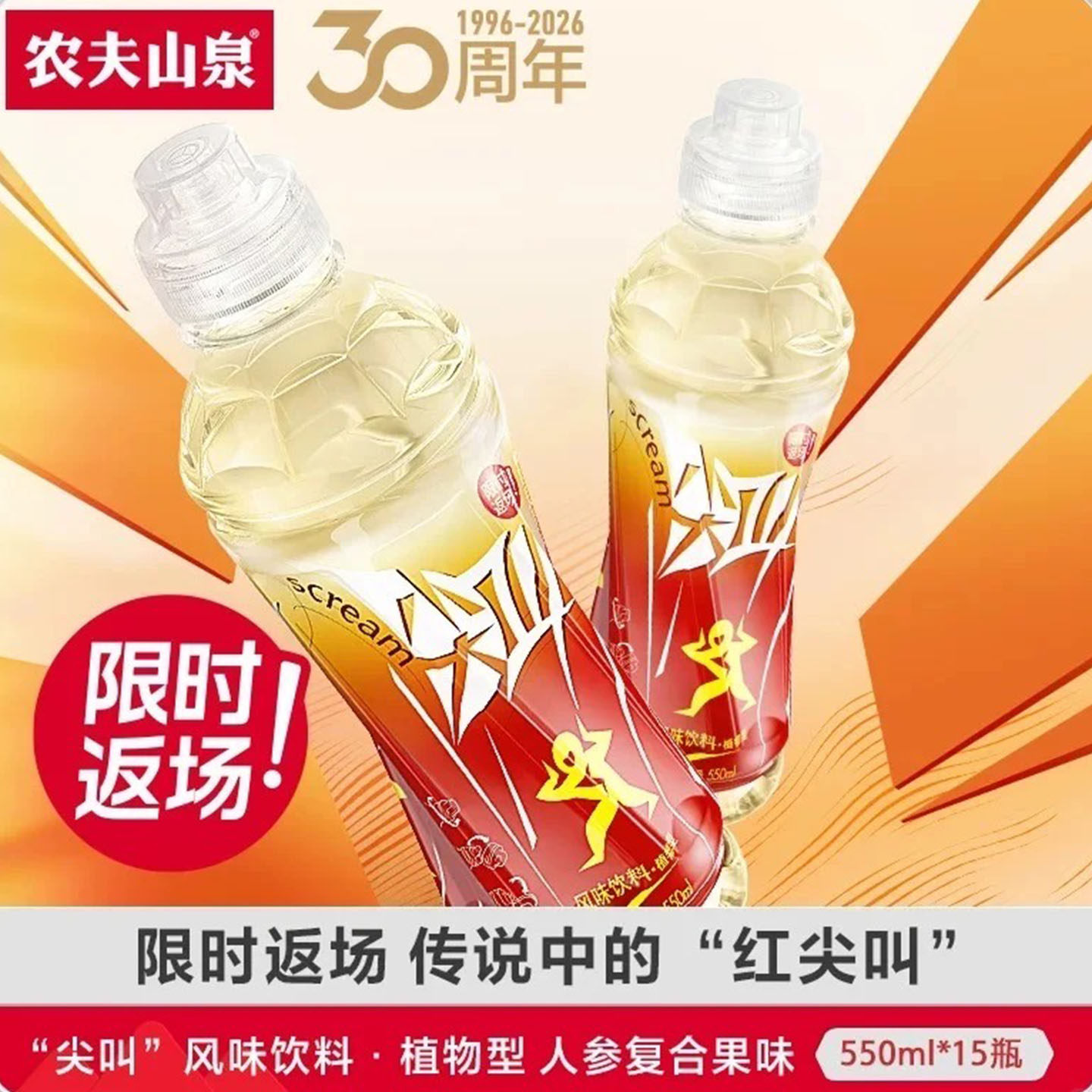 农夫山泉红色尖叫人参味限量版红瓶运动饮料550ml整箱15瓶