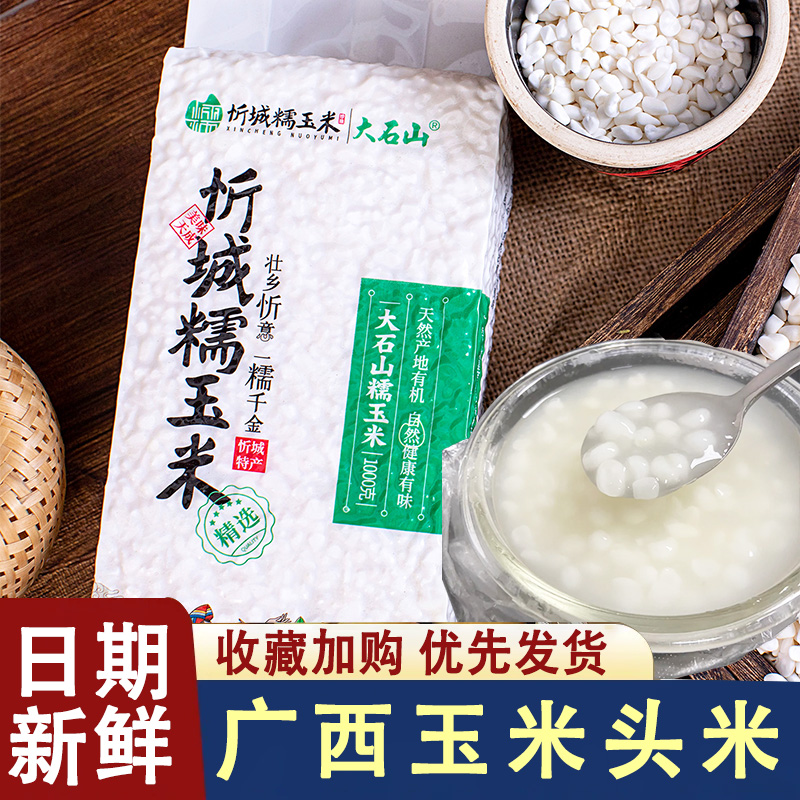 白糯脱皮玉米粥玉米头米粥珍珠糯玉米头无皮玉米粒懒人早餐稀饭