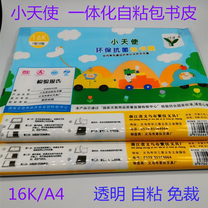 小天使包书皮A4/16K包书套透明防水一体化包书膜小学生用自粘书壳图片