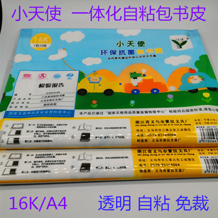 小天使包书皮A4/16K包书套透明防水一体化包书膜小学生用自粘书壳