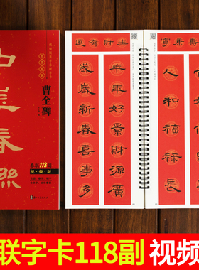 视频版 曹全碑隶书集字春联118副随身近距离临摹练字卡隶书毛笔书法字帖 新编新版实用常用春节对联楹联福字春字吉语合体字合集