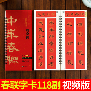 视频版 曹全碑隶书集字春联118副随身近距离临摹练字卡隶书毛笔书法字帖 新编新版实用常用春节对联楹联福字春字吉语合体字合集