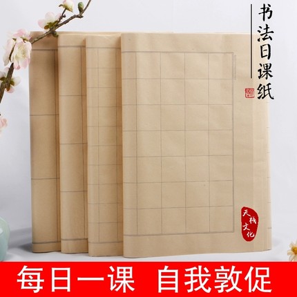 日课纸6-7分熟半生熟毛边纸方格书法练习纸书法练习纸毛笔字宣纸