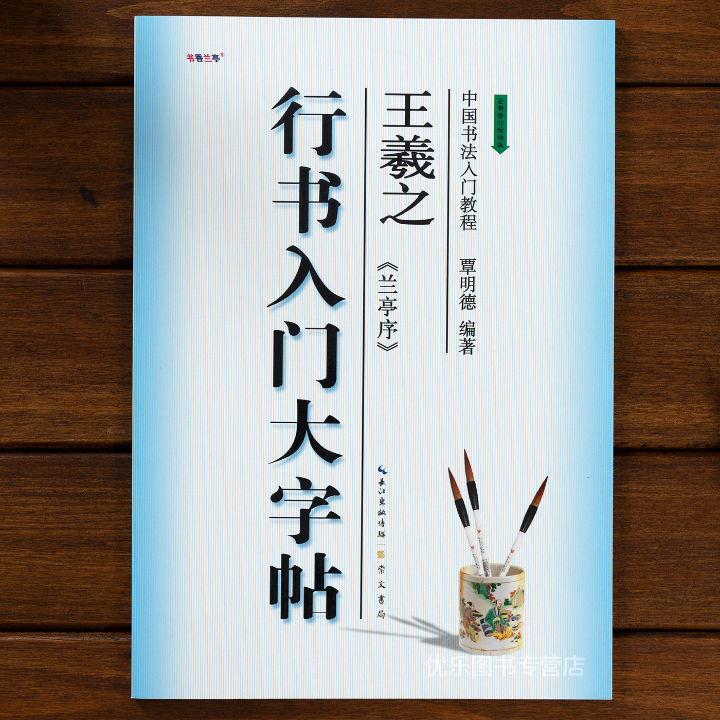 行书入门大字帖王羲之兰亭序全新修订防伪版中国书法入门教程覃明德编著学生成人毛笔字帖培训教材 长江出版传媒崇文书局