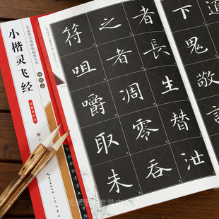 钟绍京小楷灵飞经滋惠堂刻本名家墨宝选粹临帖放大本 毛笔软笔楷书练字帖附简体旁注成人初学者书法习字帖崇文书局