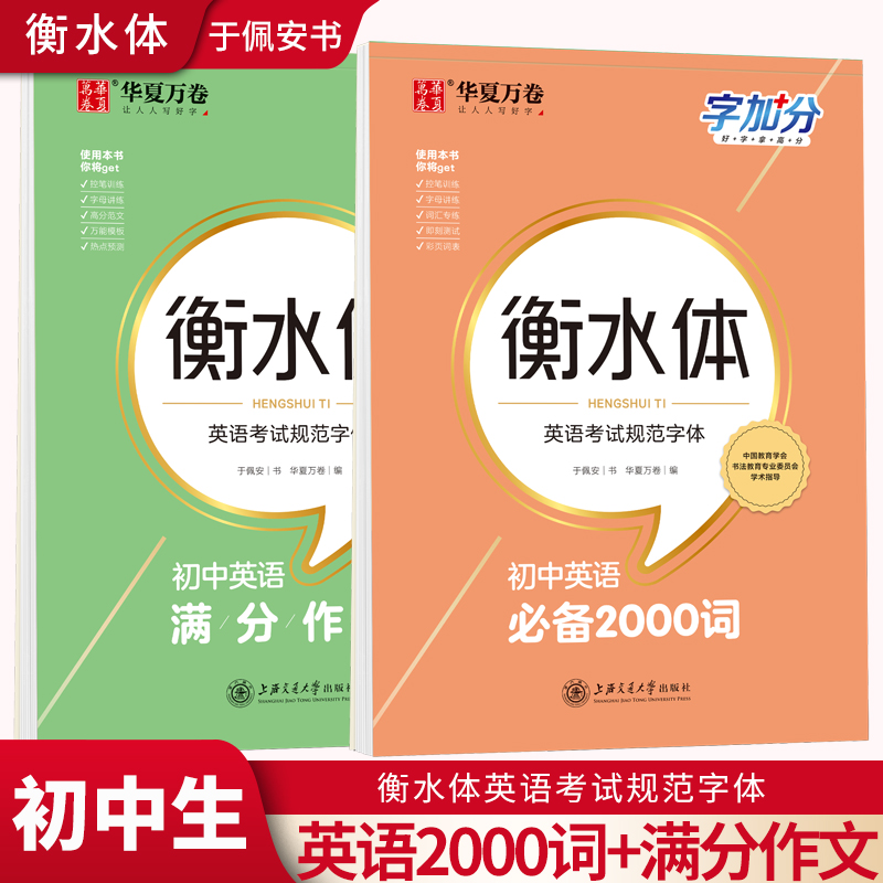 字加分衡水体初中英语2000词+满分作文字帖七八九年级衡水体英语字帖上册下册同步人教版写字课课练初中生初一初二三楷书临摹字帖-封面