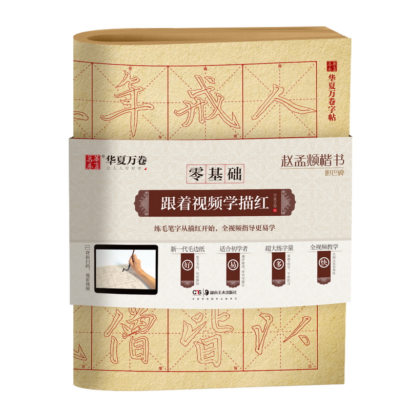 赵孟頫楷书胆巴碑 零基础跟着视频学描红 放大字毛笔描红毛边纸软笔书法入门练字帖成人学生初学者临摹华夏万卷 毛笔楷书描红本