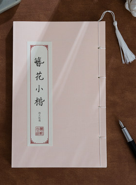 簪花小楷纳兰性德饮水词字帖卫夫人古风诗词成人练字楷书练字帖成年女生字体漂亮大气大学生钢笔硬笔练字本初中生男生临摹练字帖