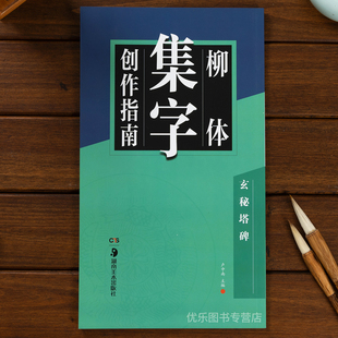 柳体柳公权集字创作玄秘塔碑毛笔楷书书法字帖对联古诗 简体旁注楷书集字对联古文创作 经典碑帖国学集字系列