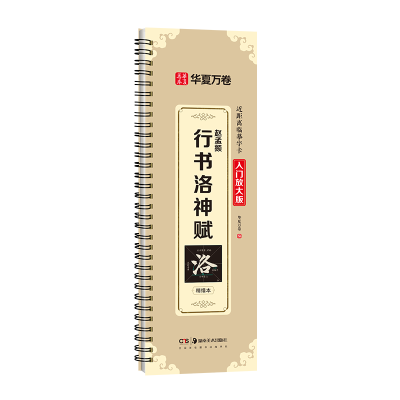 赵孟頫行书洛神赋入门放大版米字书法/篆刻/字帖书籍