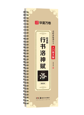 赵孟頫行书洛神赋入门放大版米字格精修放大含视频教学 大德四年版近距离临摹字帖临帖赵孟俯行书毛笔书法临帖赵孟俯行书字帖