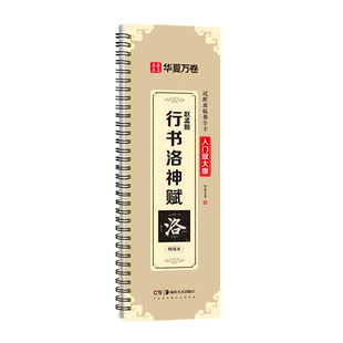 赵孟頫行书洛神赋入门放大版米字格精修放大含视频教学 大德四年版近距离临摹字帖临帖赵孟俯行书毛笔书法临帖赵孟俯行书字帖