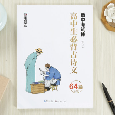 衡水体中文字帖高中生语文必背古诗文64篇正楷临摹练字帖墨点高中生专用字帖正楷古诗词文言文男生女生钢笔楷书描红本楷体练字帖