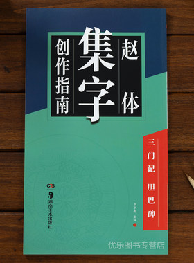赵孟頫赵体集字创作三门记胆巴碑楷书毛笔书法字帖赵孟俯书法临摹练习对联古诗经典碑帖国学集字创作