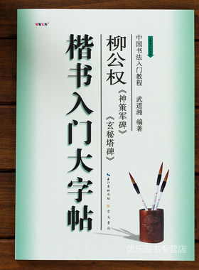 柳公权神策军碑玄秘塔碑楷书入门大字帖柳体 中国书法初学入门教程武道湘编著学生成人毛笔字帖培训教材 崇文书局