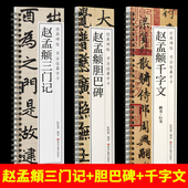 共3本 千字文楷书毛笔书法字帖经典 元 赵孟頫三门记 胆巴碑 碑帖书法临摹字卡赵孟俯赵体近距离临摹卡原帖原大版 毛笔字帖