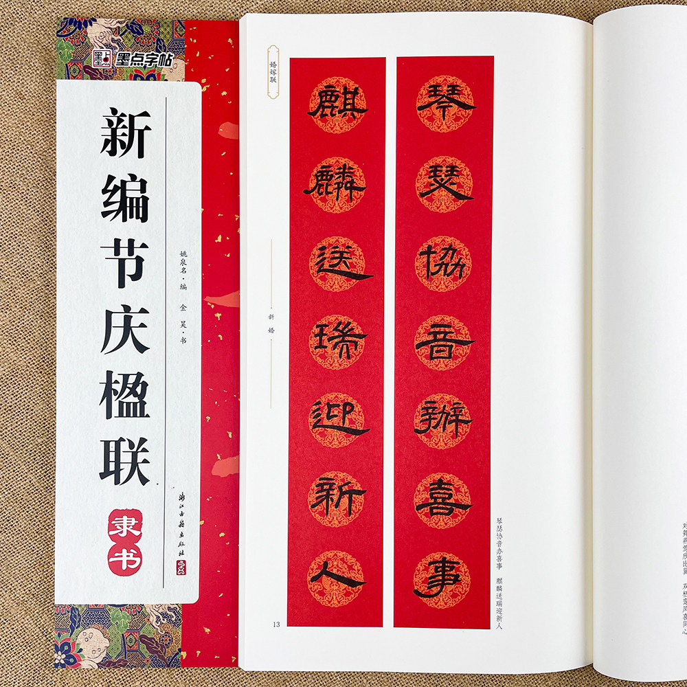 新编节庆楹联曹全碑隶书集字春联书法字帖过年写春联居家乔迁婚嫁生日佳节办公室装饰对联书大全毛笔临摹字帖对联书法字帖书籍墨点