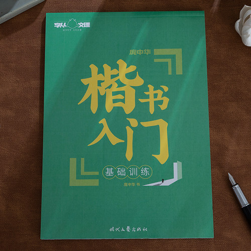 庞中华楷书入门基础训练学生成人硬笔书法初学者钢笔正楷临摹字帖楷书入门速成初学者练字成年人正楷书硬笔字帖