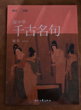 千古名句钢笔字帖 庞中华楷书字帖成人初学者正楷练字帖学生硬笔书法考试描红临摹字帖小学生中学生高中生专用练字帖