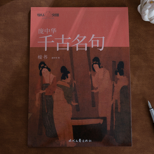 千古名句钢笔字帖 庞中华楷书字帖成人初学者正楷练字帖学生硬笔书法考试描红临摹字帖小学生中学生高中生专用练字帖
