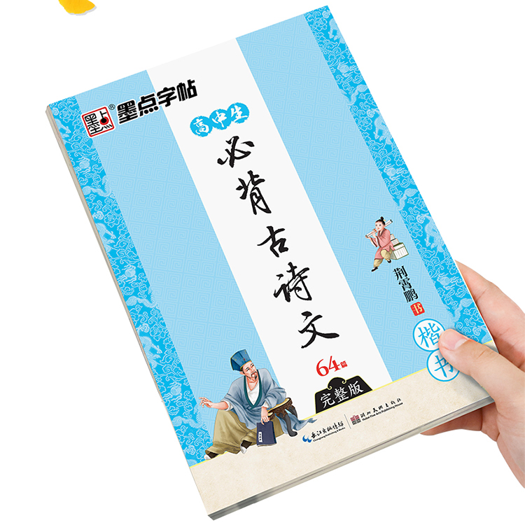 高中楷书字帖必背古诗文64篇高考必背古诗词72篇练字帖高中学生成人钢笔正楷漂亮练字本高中语文文言文专项硬笔书法正楷临摹练字帖