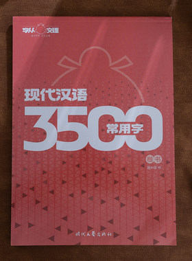 现代汉语3500常用字 庞中华楷书字帖小学生初中生成人大人专用练字楷书硬笔技法书法练字帖控笔训练入门 正楷字帖楷书楷体钢笔临摹