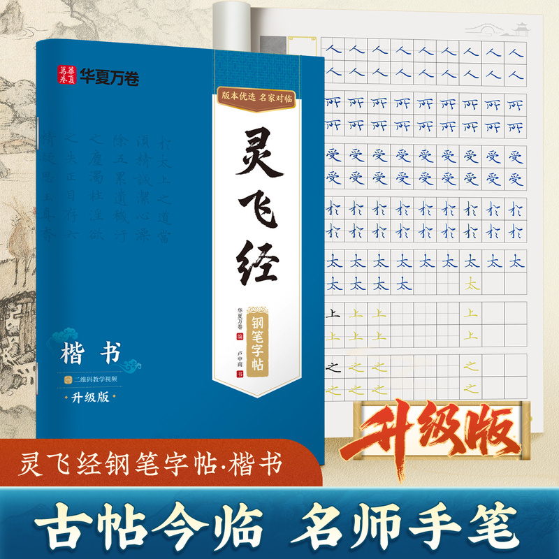 视频版 灵飞经小楷硬笔钢笔字帖古帖原帖临摹楷书初学者入门成人练字硬笔临古帖书法本成年练字帖练字本卢中南临灵飞经钢笔字帖