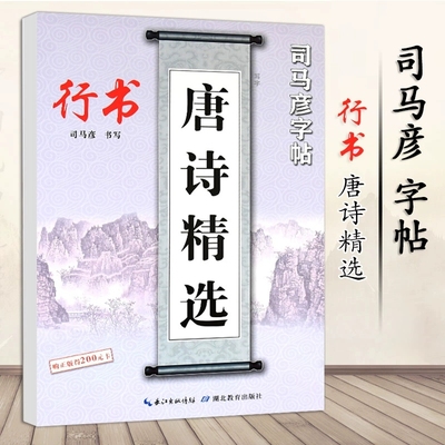 司马彦字帖 唐诗精选行书字帖成年练字大学生高中生初中生行书硬笔书法速成临摹练字本初学者行书入门钢笔练字写字帖