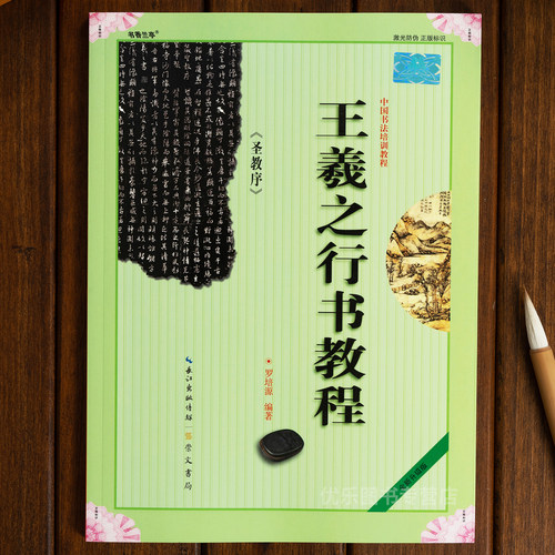 《王羲之行书教程 圣教序》中国书法培训教程 罗培源编著 学生成人书法毛笔字帖培训教材图书 崇文书局王羲之书法作品临摹圣教序书