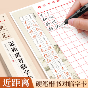 近距离临摹字卡钢笔字帖大学生初学者成人练字古诗词常用字笔画笔顺练字本硬笔透明六品堂李六军临帖字帖对临卡楷书字帖