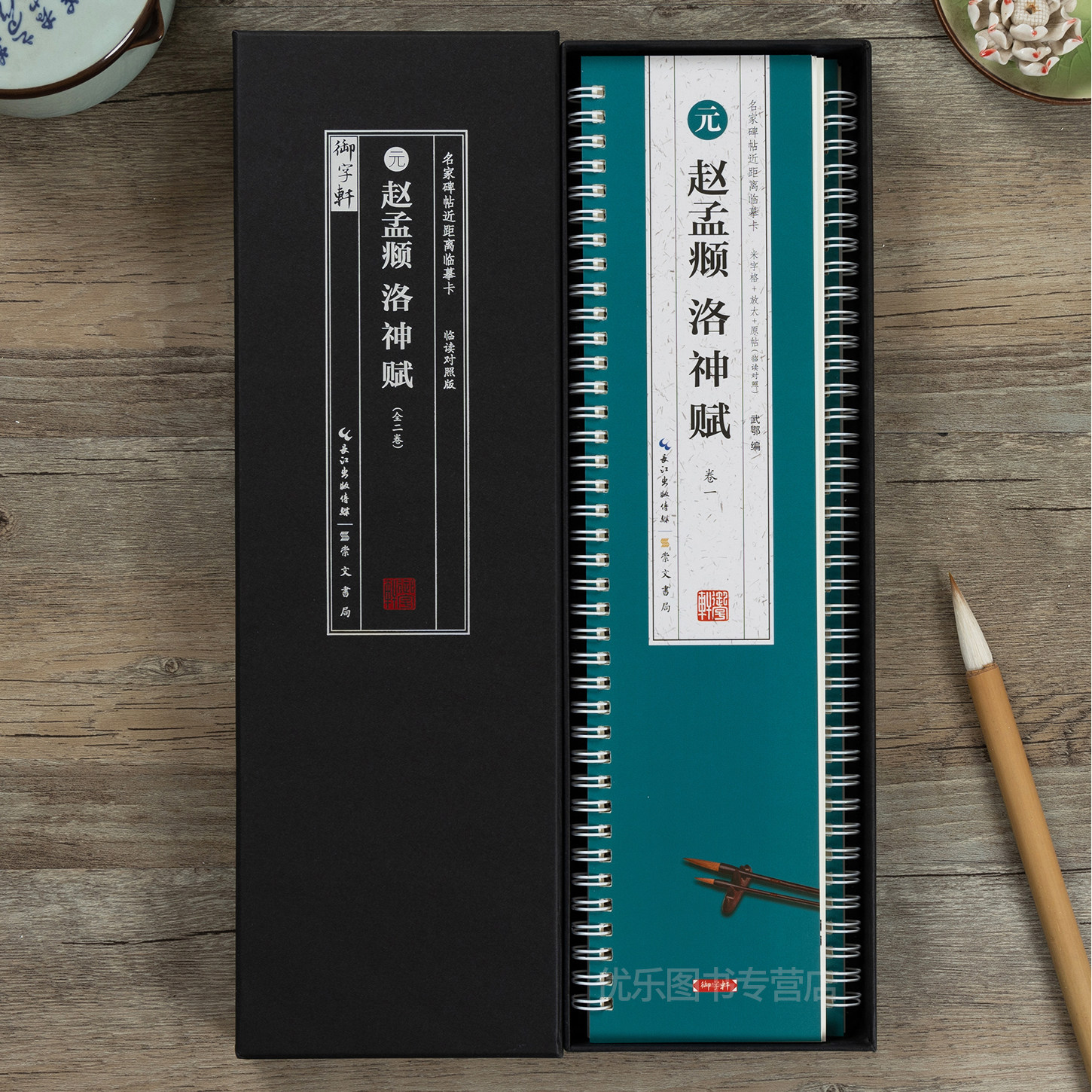 赵孟頫字帖前后赤壁赋洛神赋闲居赋十七帖梅花诗赵孟俯行书字帖道德经小楷临摹千字文三门记胆巴碑楷书毛笔书法字帖原碑帖临摹字卡图片
