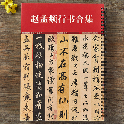 赵孟俯行书合集行书千字文洛神赋前后赤壁赋闲居赋秋声赋梅花诗明肃楼记出师表陋室铭归去来辞赵孟頫赵体行书毛笔书法临摹字帖