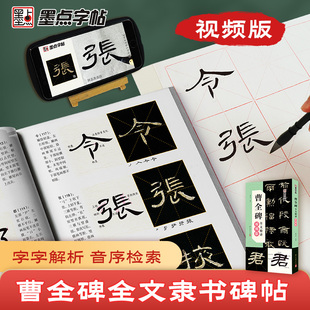 隶书曹全碑全文精讲视频版全文收录曹全碑字字析毛笔书法字帖初学者学生成人练字帖隶书入门基础教程视频教学笔画单字临摹原碑帖